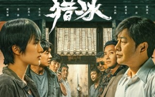 张颂文、姚安娜主演！腾讯《猎冰》连续8日登顶网剧榜冠军 ！