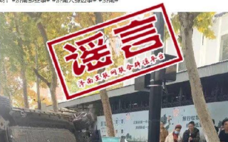 济南辟谣轿车坠桥砸死快递小哥：谣言，系汽车追尾三轮车致1死1伤 ！
