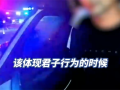 男子载女士醉驾被查自称：这是君子行为 !