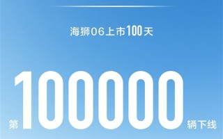 接棒宋PLUS DM-i 比亚迪海狮06上市百天下线10万辆! 接棒宋PLUS DM-i 比亚迪海狮06上市百天下线10万辆!