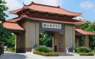 岭南师范学院属于几本（岭南师范学院的办学层次）