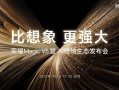 荣耀造了一部最强AI智能体手机！荣耀Magic V5引发折叠屏手机二次革命 !