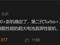 iQOO Z10 Turbo Pro+跑分出炉：天玑9400+稳了 !