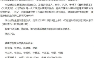 京剧表演艺术家李幼斌去世,享年86岁 !