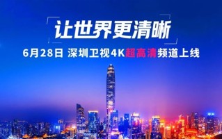 深圳卫视4K超高清频道6月28日上线：关键设备大量采用华为、中兴等 !