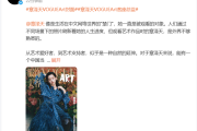 章泽天登上VOGUEArt最新封面 担任VOGUE客座总监 !