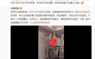 53岁周鸿祎发起引体向上挑战赛：一口气连做八个 ！