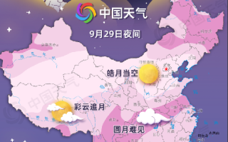 中秋赏月地图:上海或迎月朦胧，全国超70%地区适合赏月 ！