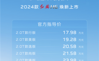 凯美瑞国产强敌！2024款红旗H6上市：17.98万元起 ！