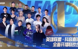 《英雄联盟》官宣抖音全面开播联欢会：多位主播炸场 ！