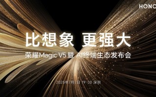 折叠屏性能天花板！荣耀Magic V5定档：7月2日见 ！