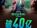 仅35天！《疯狂动物城2》票房突破40亿元 成中国影史第12部 ！