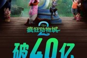 仅35天！《疯狂动物城2》票房突破40亿元 成中国影史第12部 ！