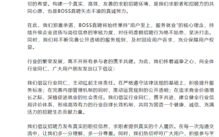 BOSS直聘回应招聘市场乱象：建议发真实职位信息 ！