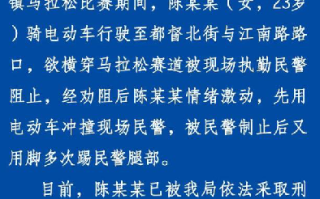女子用电动车冲撞民警 警方通报：欲横穿马拉松赛道被现场执勤民警阻止 ！