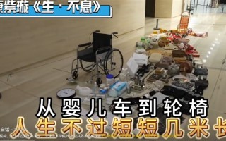 天津美院毕业展这组作品让人泪目：从尿不湿到尿不湿看哭网友 几十件物品概括人的一生 ！