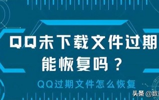 qq失效文件怎么恢复（恢复未下载QQ文件的两种方法） !