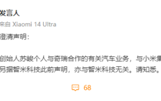 小米声明：智米苏峻个人与奇瑞合作造车 与自己无关 ！