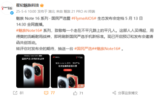魅族Note 16系列宣布5月13日发布：人人买得起的国民手机 !