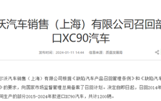 安全带固定螺栓可能松动！沃尔沃召回1200辆XC90车型 !