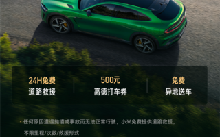 国庆中秋连休8天！小米汽车宣布十一出行服务上线：24小时免费道路救援等 !