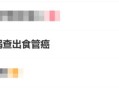 男子一周吃3次火锅查出食管癌：平时喜欢吃烫的食物 ！