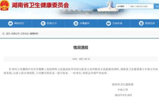 官方回应湘雅三医院医生举报科主任：已有初步调查结果，核查后将公布 ！