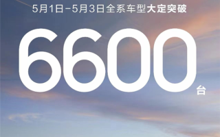 中国新势力销冠！五一假期三天 鸿蒙智行全系车型大定破6600台 ！