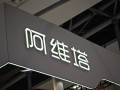 刷新智造速度！阿维塔5G新工厂挂牌：60秒下线一台 !