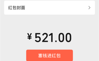 今天520 微信可以发520元大额红包 限时1天 !