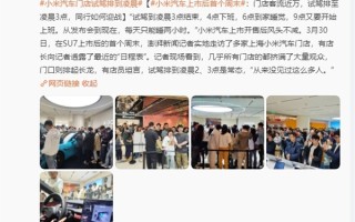 小米SU7上市后首个周末 试驾排至凌晨3点 雷军：小米一线销售同学们辛苦了 ！