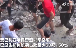 巴称以军空袭难民营 现场炸出大坑：致至少50死150伤 ！