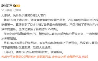 腾势D9 2024款3月6日发布！赵长江：一直被模仿 从未被超越 ！