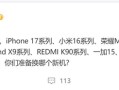 曝小米16 9月登场：首发骁龙8 Elite 2 对标iPhone 17 ！
