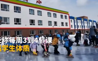 东北小学连续40年浇冰场教学生滑冰！校长：每周3到4节课，为了增强学生体质 ！