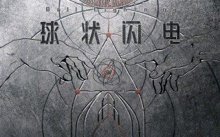 《三体》后又一力作！爱奇艺《球状闪电》网剧新海报发布 ！