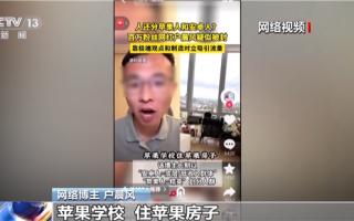 央视起底无底线博流量网络乱象：百万粉丝网红户晨风制造“苹果人”“安卓人”被封 !