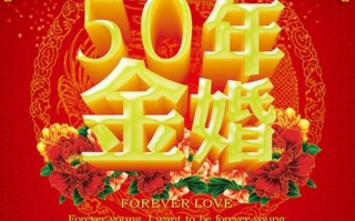 结婚50年是什么婚（50周年婚姻纪念日是什么婚）