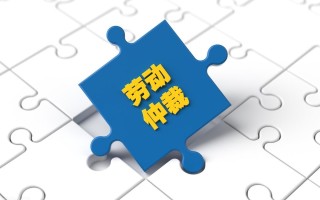怎么劳动仲裁申请（劳动仲裁的申请流程及材料清单） ！