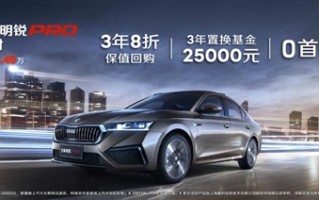 大众速腾平替！全新斯柯达明锐PRO上市：14.39万元起售 ！