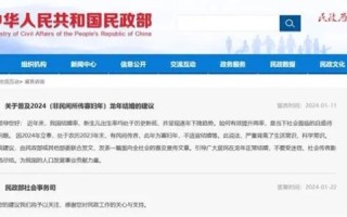 2024龙年没有立春 “寡妇年”不宜结婚么 民政部回复 ！