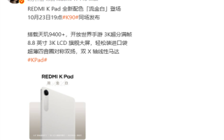 REDMI K Pad全新配色流金白官宣 10月23日K90同场发布 !