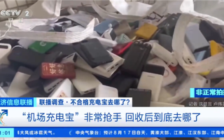 央视曝光机场拦截充电宝回流市场：转卖二手每吨能赚12000元 !