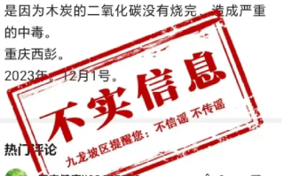 重庆西彭镇一家四口因烧炭中毒?系为不实信息 ！
