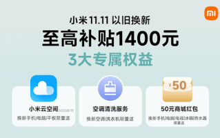 小米商城上线以旧换新3大福利 小米17系列最大补贴1400元 !