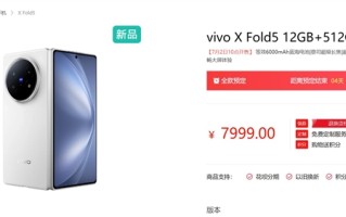 史上最轻大折叠！vivo X Fold5下周首销：6999元起 ！