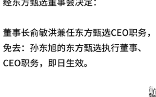 东方甄选任免通知没盖章：不少网友在评论区表示质疑，是否为“小编发布” ！