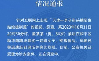 警方通报男子街头摸陌生姑娘被制服：已受理为治安案件 ！