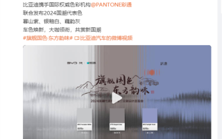 比亚迪汉唐荣耀版新配色公布！携手彩通发布三款国潮代表色 ！