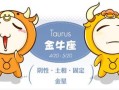 金牛座排名第一（金牛座在哪个方面排名第一） ！